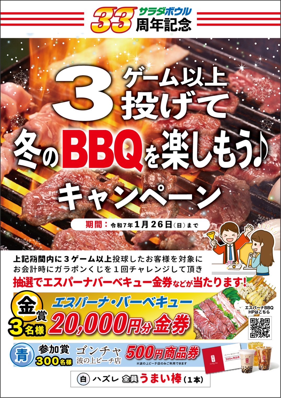 3ゲーム投げて冬のBBQを楽しもう